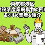 東京都港区　建設系産業廃棄物回収のおすすめ業者